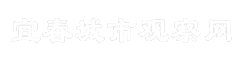 宜春城市观察网